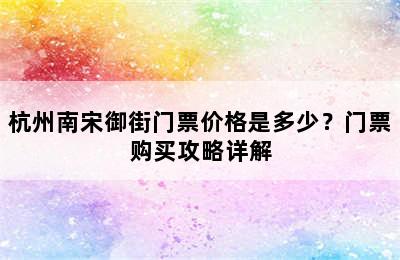 杭州南宋御街门票价格是多少？门票购买攻略详解