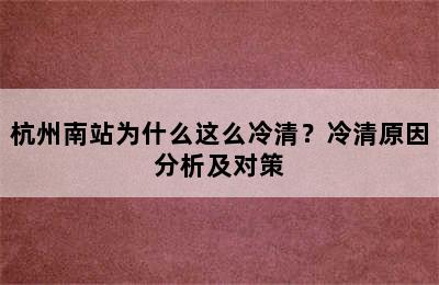 杭州南站为什么这么冷清？冷清原因分析及对策