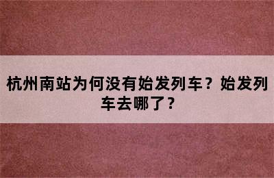 杭州南站为何没有始发列车？始发列车去哪了？