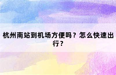 杭州南站到机场方便吗？怎么快速出行？