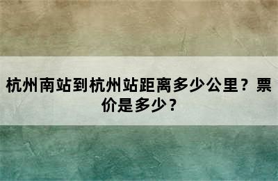 杭州南站到杭州站距离多少公里？票价是多少？