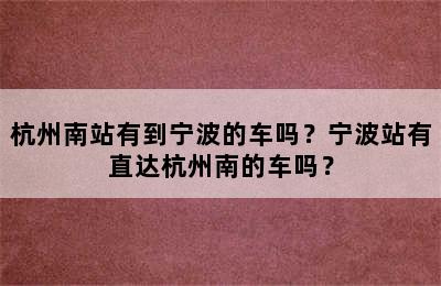 杭州南站有到宁波的车吗？宁波站有直达杭州南的车吗？