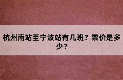 杭州南站至宁波站有几班？票价是多少？