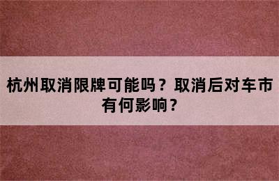 杭州取消限牌可能吗？取消后对车市有何影响？