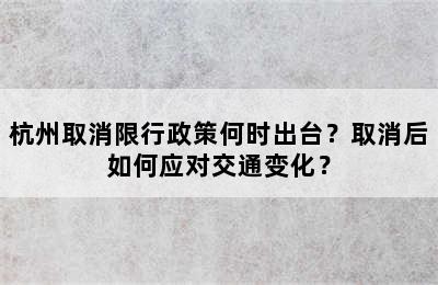 杭州取消限行政策何时出台？取消后如何应对交通变化？
