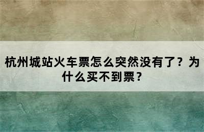 杭州城站火车票怎么突然没有了？为什么买不到票？