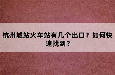 杭州城站火车站有几个出口？如何快速找到？