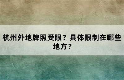 杭州外地牌照受限？具体限制在哪些地方？