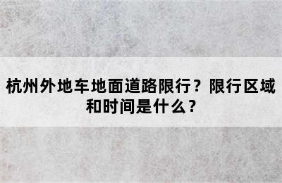 杭州外地车地面道路限行？限行区域和时间是什么？