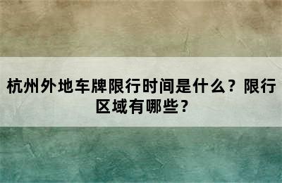杭州外地车牌限行时间是什么？限行区域有哪些？
