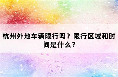 杭州外地车辆限行吗？限行区域和时间是什么？
