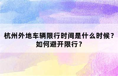 杭州外地车辆限行时间是什么时候？如何避开限行？