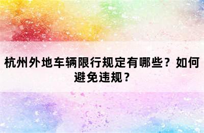 杭州外地车辆限行规定有哪些？如何避免违规？
