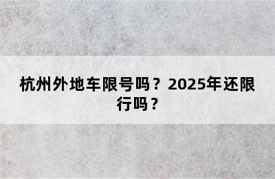 杭州外地车限号吗？2025年还限行吗？