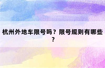 杭州外地车限号吗？限号规则有哪些？