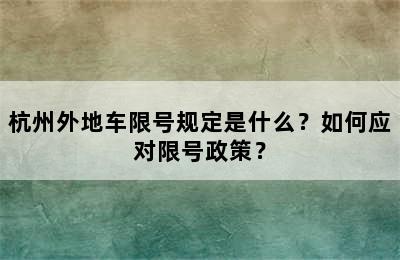 杭州外地车限号规定是什么？如何应对限号政策？