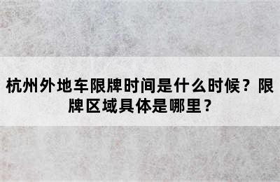 杭州外地车限牌时间是什么时候？限牌区域具体是哪里？