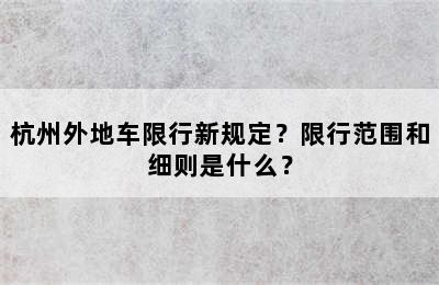 杭州外地车限行新规定？限行范围和细则是什么？