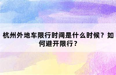 杭州外地车限行时间是什么时候？如何避开限行？