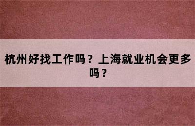杭州好找工作吗？上海就业机会更多吗？