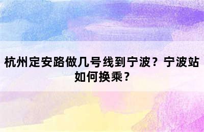 杭州定安路做几号线到宁波？宁波站如何换乘？