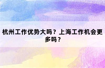 杭州工作优势大吗？上海工作机会更多吗？