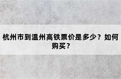 杭州市到温州高铁票价是多少？如何购买？
