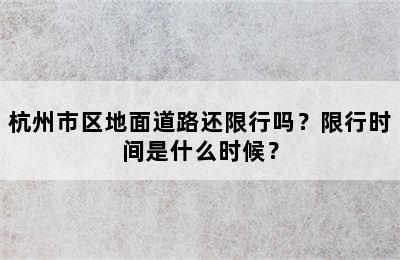 杭州市区地面道路还限行吗？限行时间是什么时候？