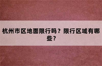 杭州市区地面限行吗？限行区域有哪些？
