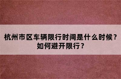 杭州市区车辆限行时间是什么时候？如何避开限行？