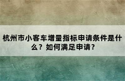 杭州市小客车增量指标申请条件是什么？如何满足申请？