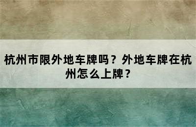 杭州市限外地车牌吗？外地车牌在杭州怎么上牌？