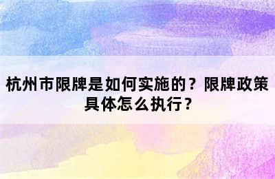 杭州市限牌是如何实施的？限牌政策具体怎么执行？