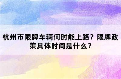 杭州市限牌车辆何时能上路？限牌政策具体时间是什么？