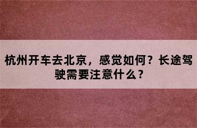 杭州开车去北京，感觉如何？长途驾驶需要注意什么？