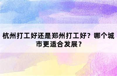杭州打工好还是郑州打工好？哪个城市更适合发展？