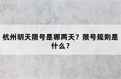 杭州明天限号是哪两天？限号规则是什么？