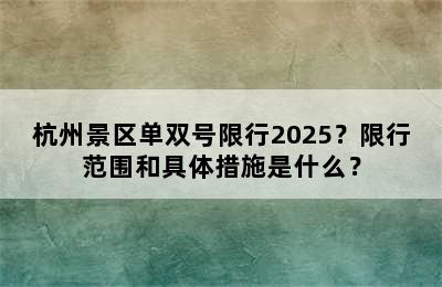 杭州景区单双号限行2025？限行范围和具体措施是什么？