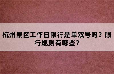 杭州景区工作日限行是单双号吗？限行规则有哪些？