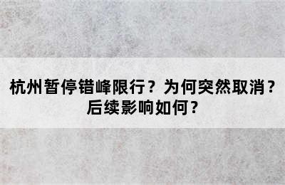 杭州暂停错峰限行？为何突然取消？后续影响如何？
