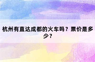 杭州有直达成都的火车吗？票价是多少？