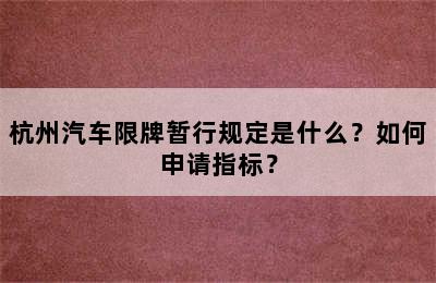 杭州汽车限牌暂行规定是什么？如何申请指标？