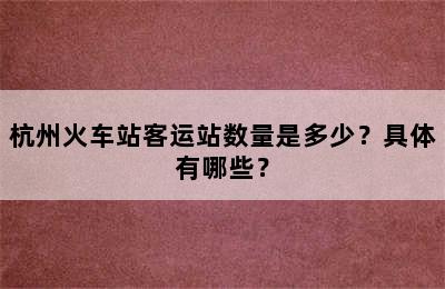 杭州火车站客运站数量是多少？具体有哪些？