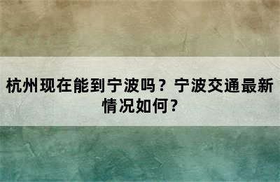 杭州现在能到宁波吗？宁波交通最新情况如何？