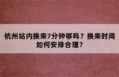 杭州站内换乘7分钟够吗？换乘时间如何安排合理？