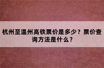 杭州至温州高铁票价是多少？票价查询方法是什么？