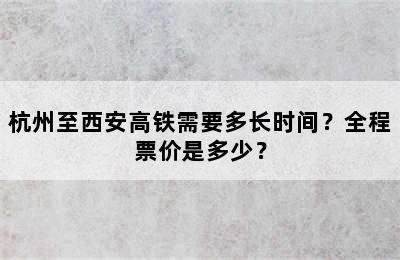 杭州至西安高铁需要多长时间？全程票价是多少？