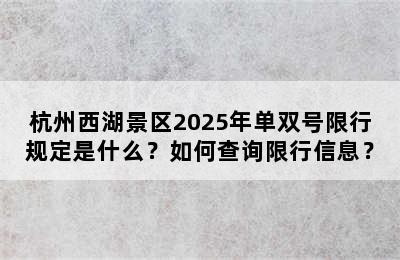 杭州西湖景区2025年单双号限行规定是什么？如何查询限行信息？