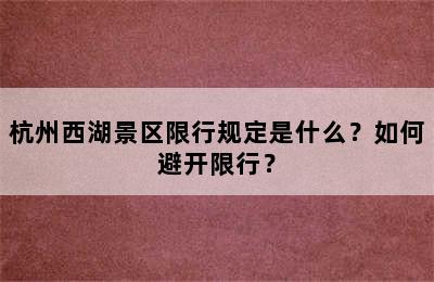 杭州西湖景区限行规定是什么？如何避开限行？