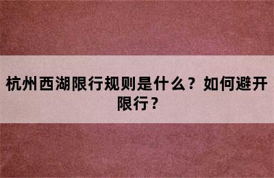 杭州西湖限行规则是什么？如何避开限行？